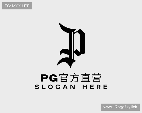解读PG官方直营