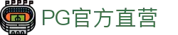 PG官方直营